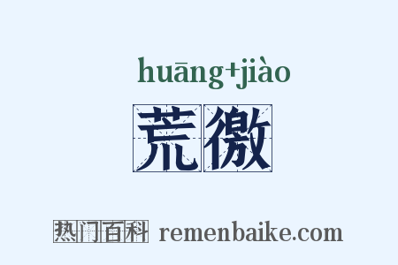荒徼是什么意思的图片